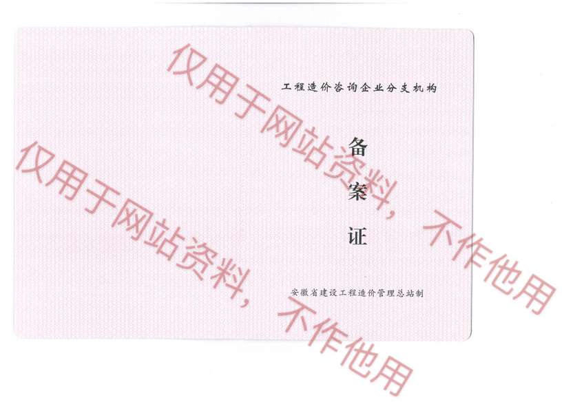 安徽省工程造價咨詢企業(yè)備案,66速聘