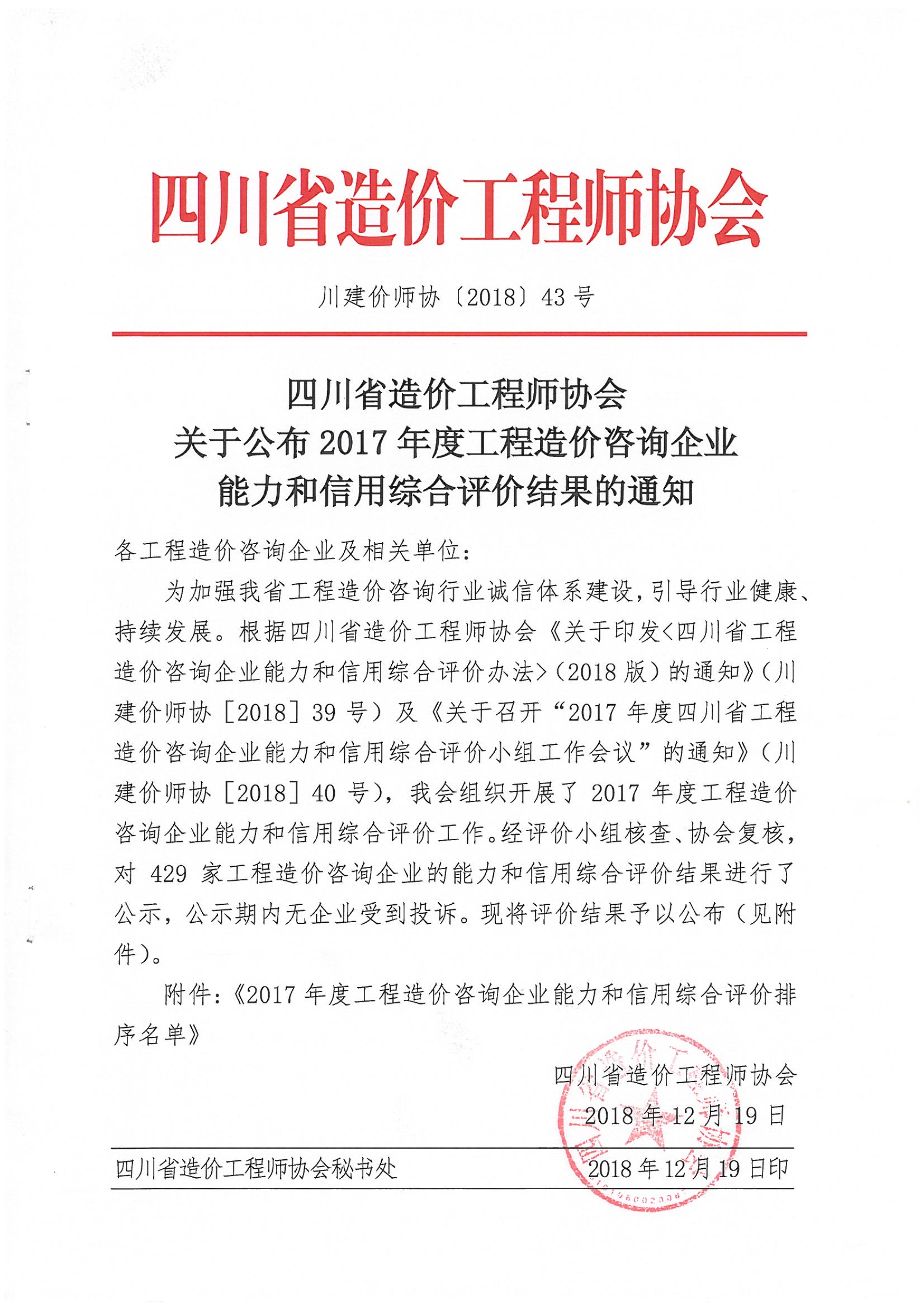 四川省造價(jià)工程師協(xié)會(huì)關(guān)于公布2017年度工程造價(jià)咨詢(xún)企業(yè)能力和信用綜合評(píng)價(jià)成果的通知,66速聘