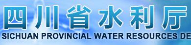 四川省水利廳